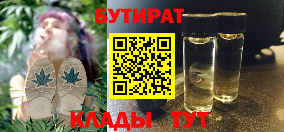 Бутират 1.4BDO  Вход с VPN  Дальнереченск 