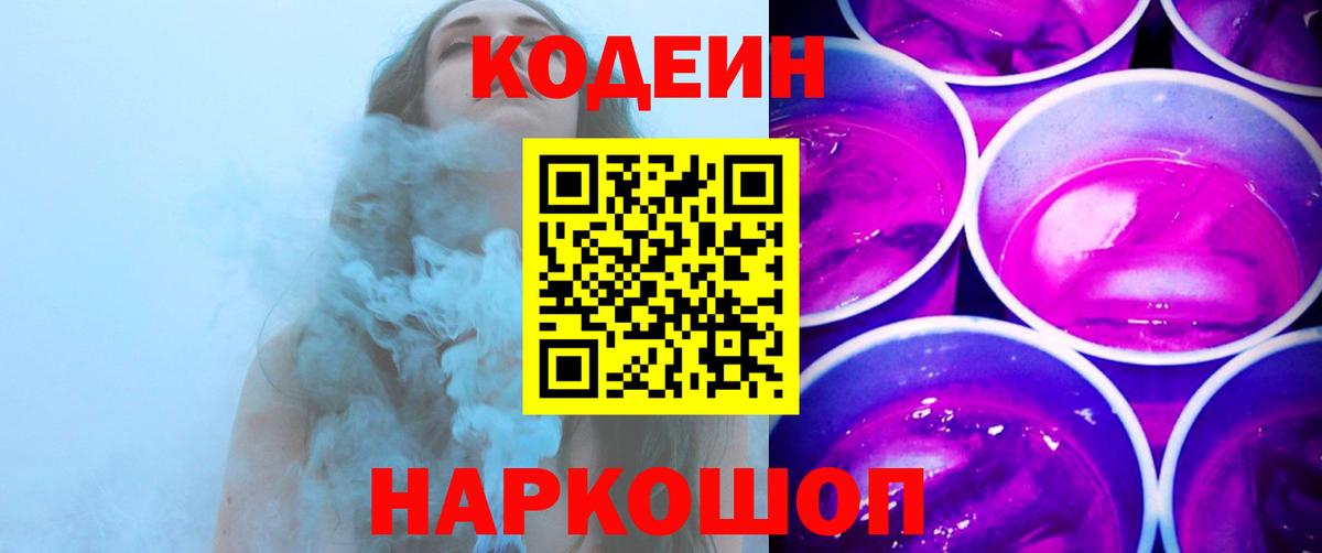 Дальнереченск  Codein напиток Lean (лин)  Вход с VPN  Codein Purple Drank 